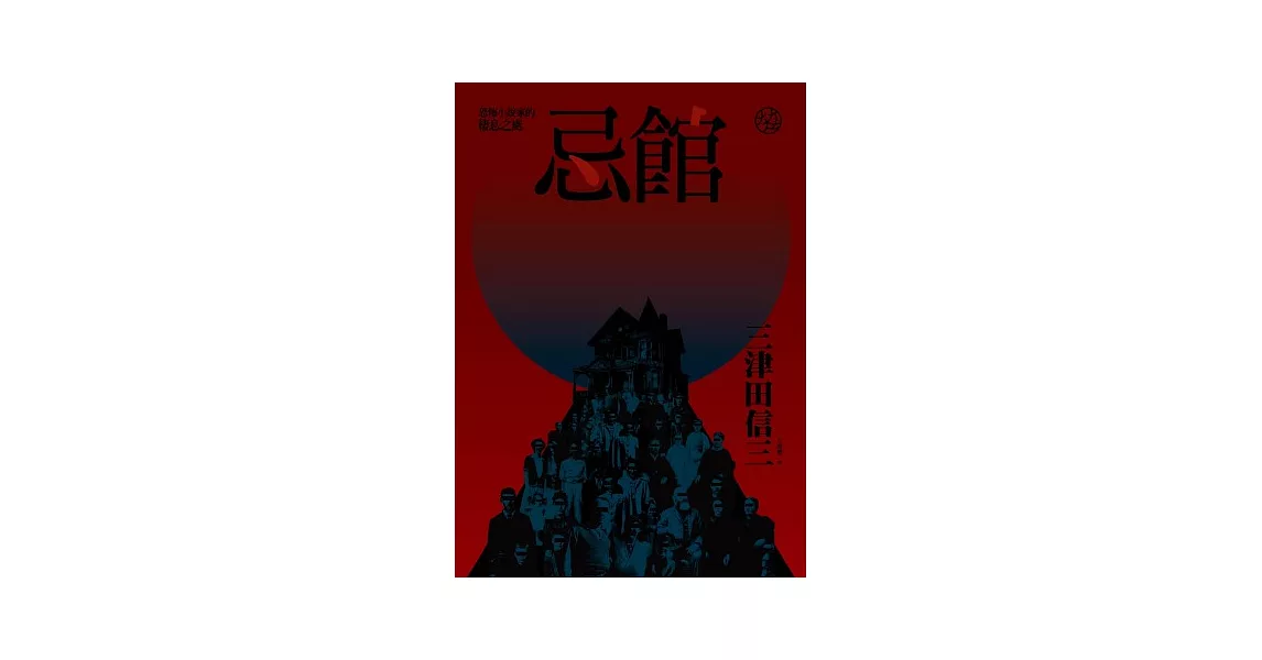 忌館：恐怖小說家的棲息之處 | 拾書所