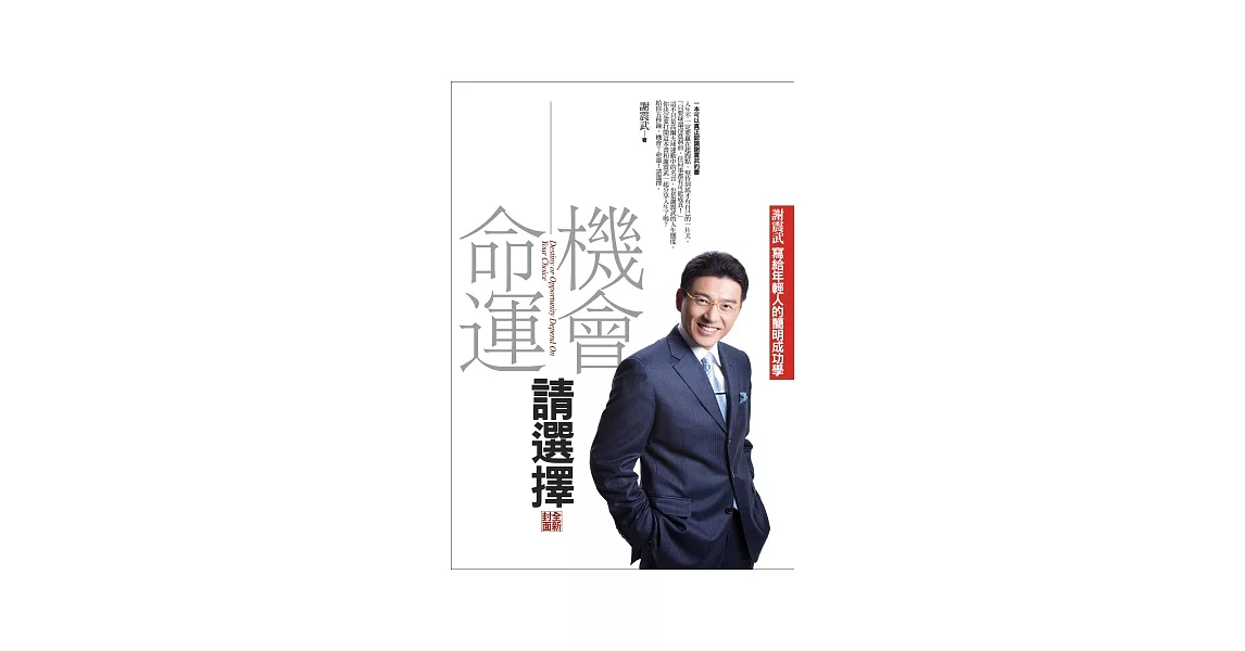 機會命運請選擇：謝震武寫給年輕人的簡明成功學（全新封面） | 拾書所