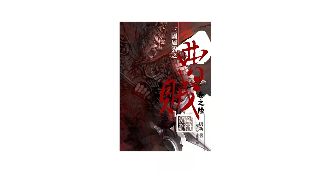 曹賊06初生犢不畏虎 | 拾書所