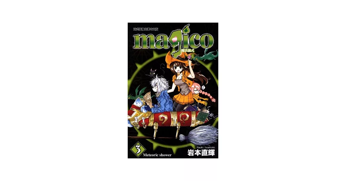 magico魔法儀式 3 | 拾書所