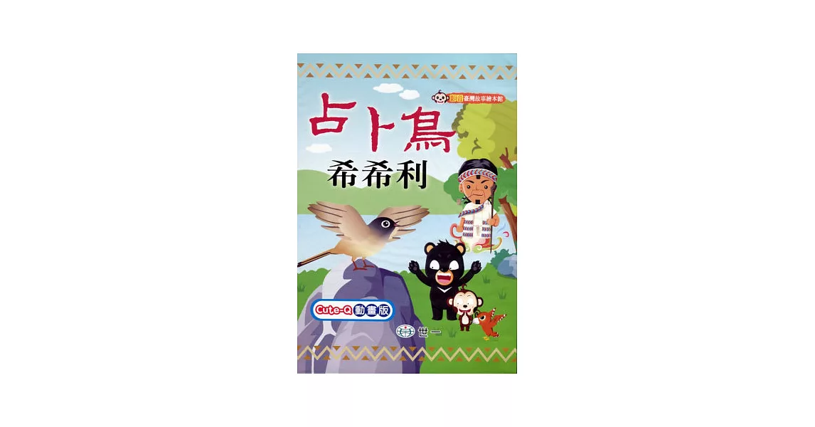 占卜鳥希希利(附VCD) | 拾書所