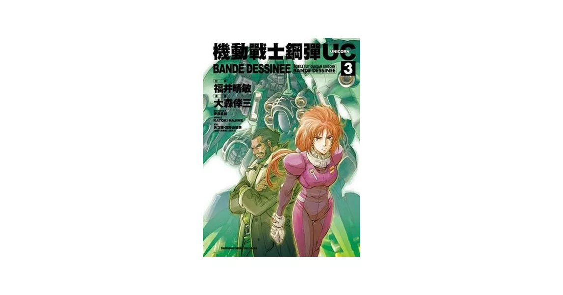 機動戰士鋼彈UC BANDE DESSINEE 03 | 拾書所