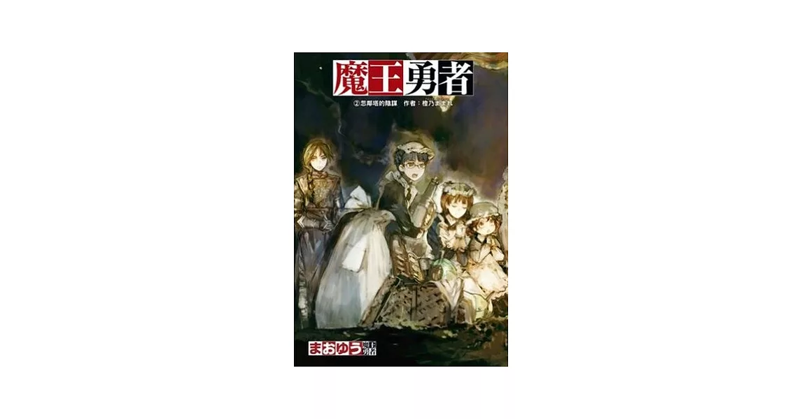 魔王勇者 02 忽鄰塔的陰謀 | 拾書所