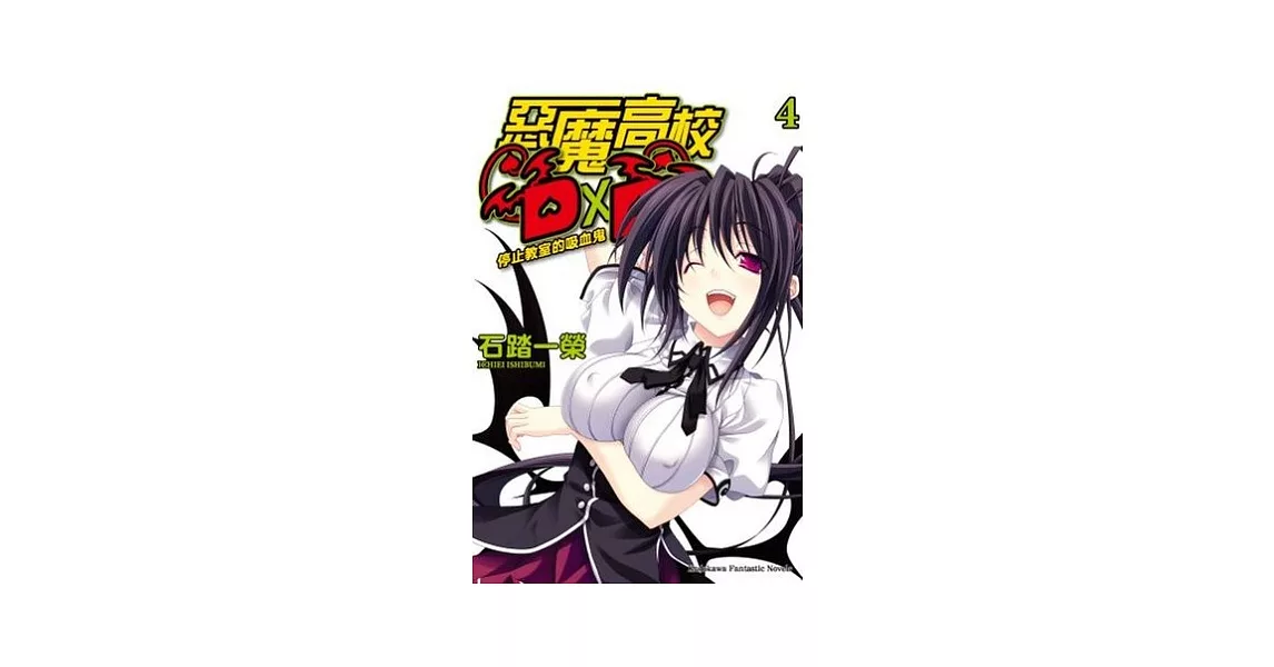 惡魔高校D×D 04 停止教室的吸血鬼 | 拾書所