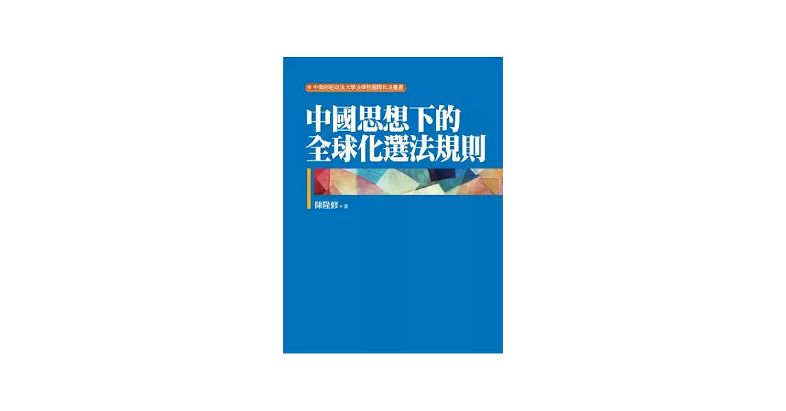 中國思想下的全球化選法規則 | 拾書所