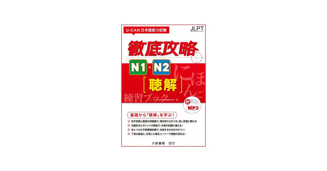 U-CAN 日本語能力試驗徹底攻略N1．N2聽解  附CD1片（MP3音檔） | 拾書所