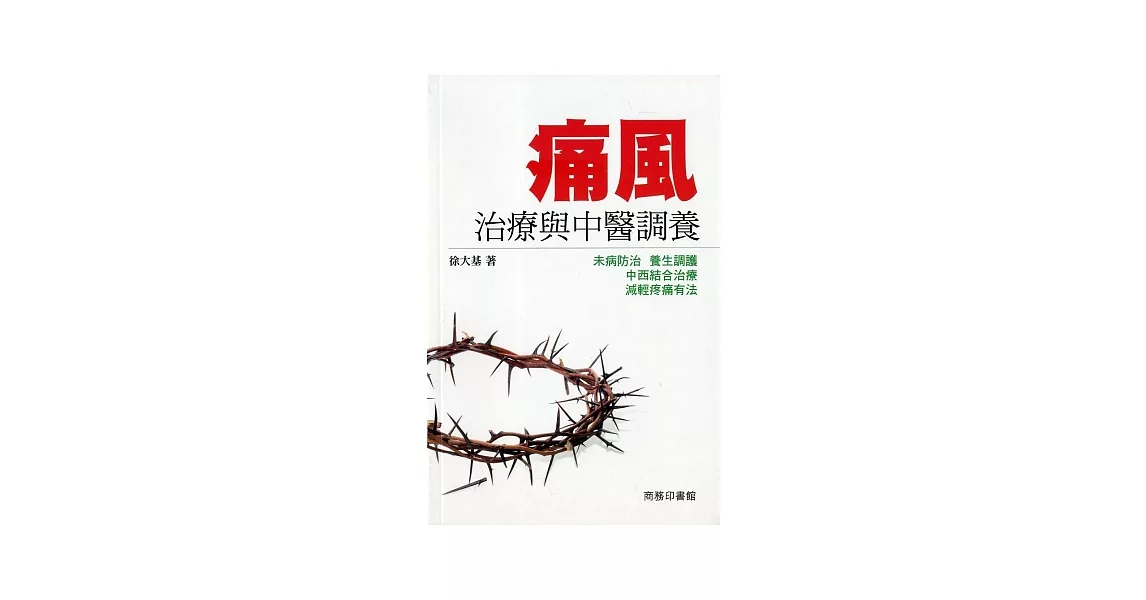 痛風治療與中醫調養 | 拾書所