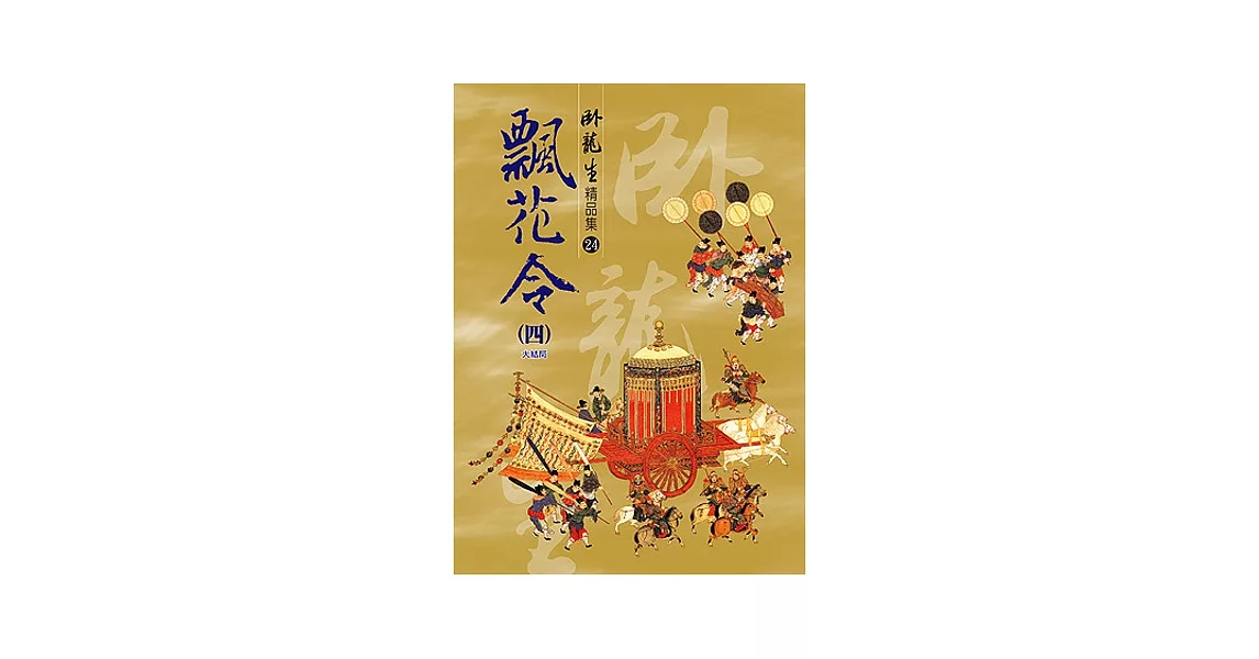 飄花令（四）【精品集】《大結局》 | 拾書所