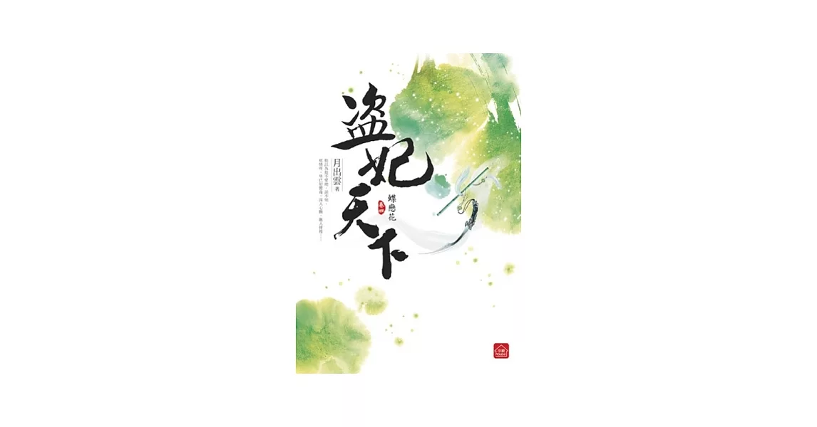 盜妃天下(四)蝶戀花(完)