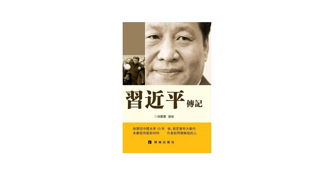 習近平傳記 | 拾書所