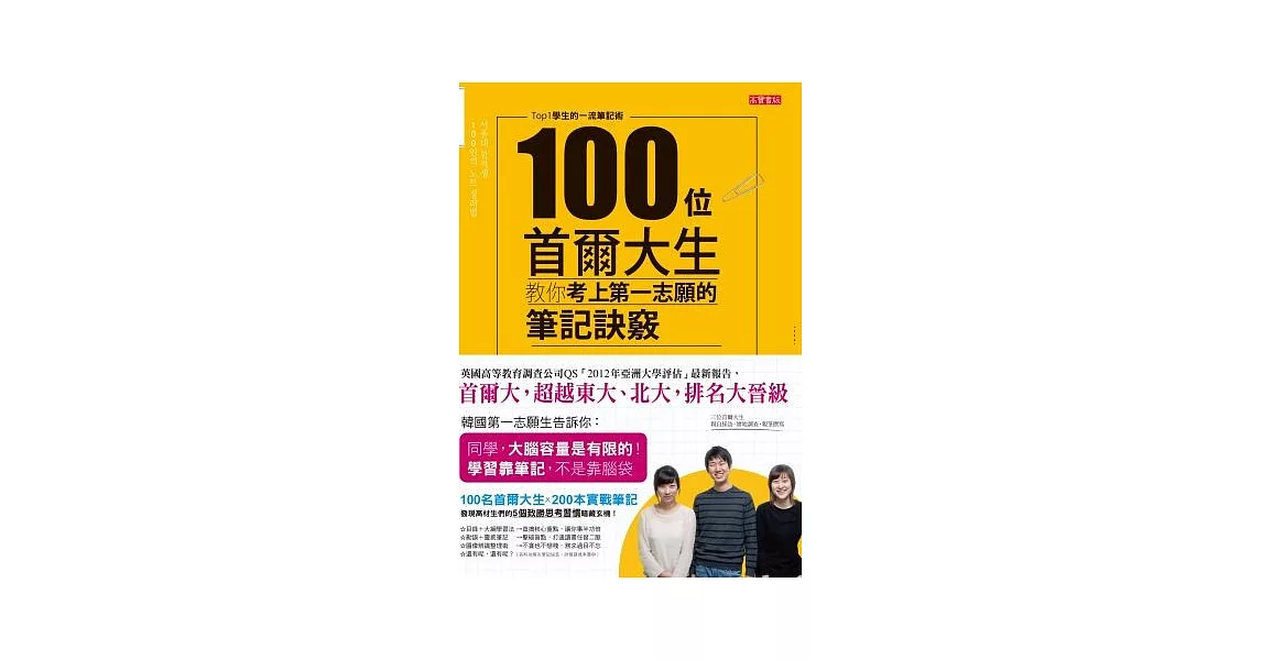 100位首爾大生教你考上第一志願的筆記訣竅：Top1學生的一流筆記術 | 拾書所