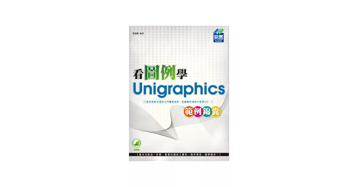 看圖例學Unigraphics範例錦囊 | 拾書所