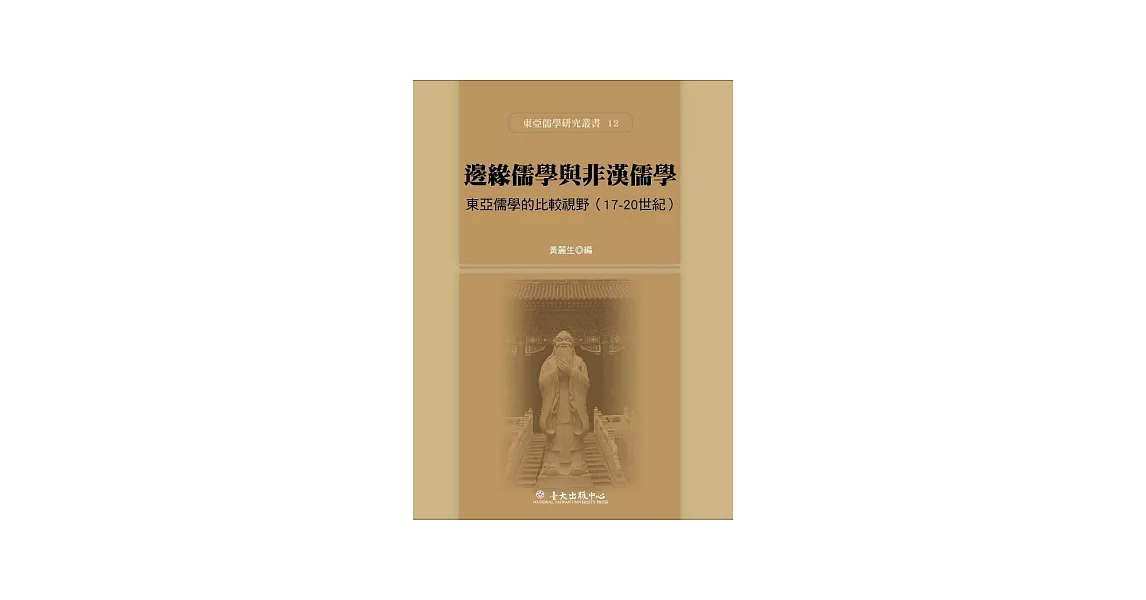 邊緣儒學與非漢儒學：東亞儒學的比較視野(17-20世紀) | 拾書所