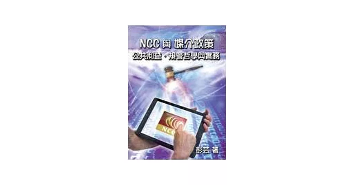 NCC與媒介政策：公共利益、規管哲學與實務 | 拾書所