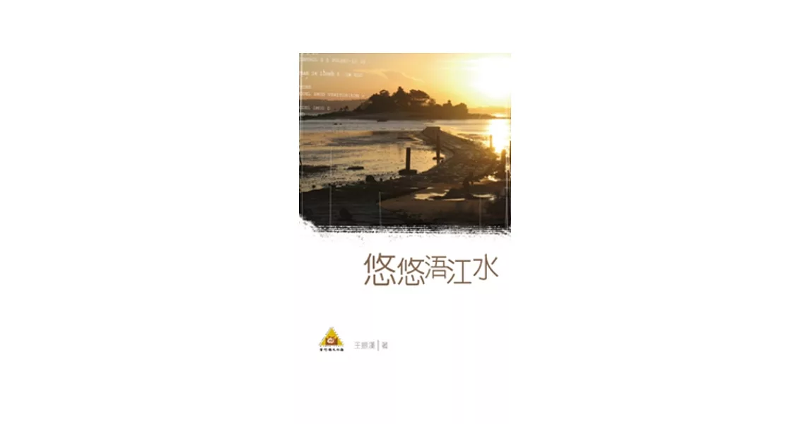 悠悠浯江水 | 拾書所