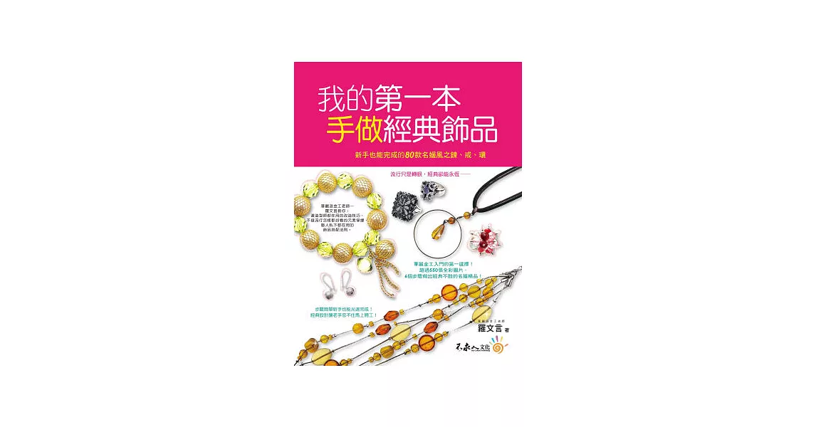 我的第一本手做經典飾品：新手也能完成的80款名媛風之鍊、戒、環 | 拾書所