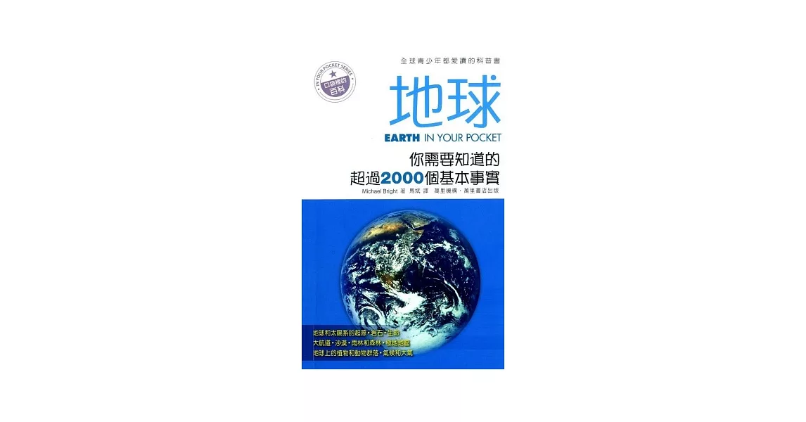 地球：你需要知道的超過2000個基本事實 | 拾書所