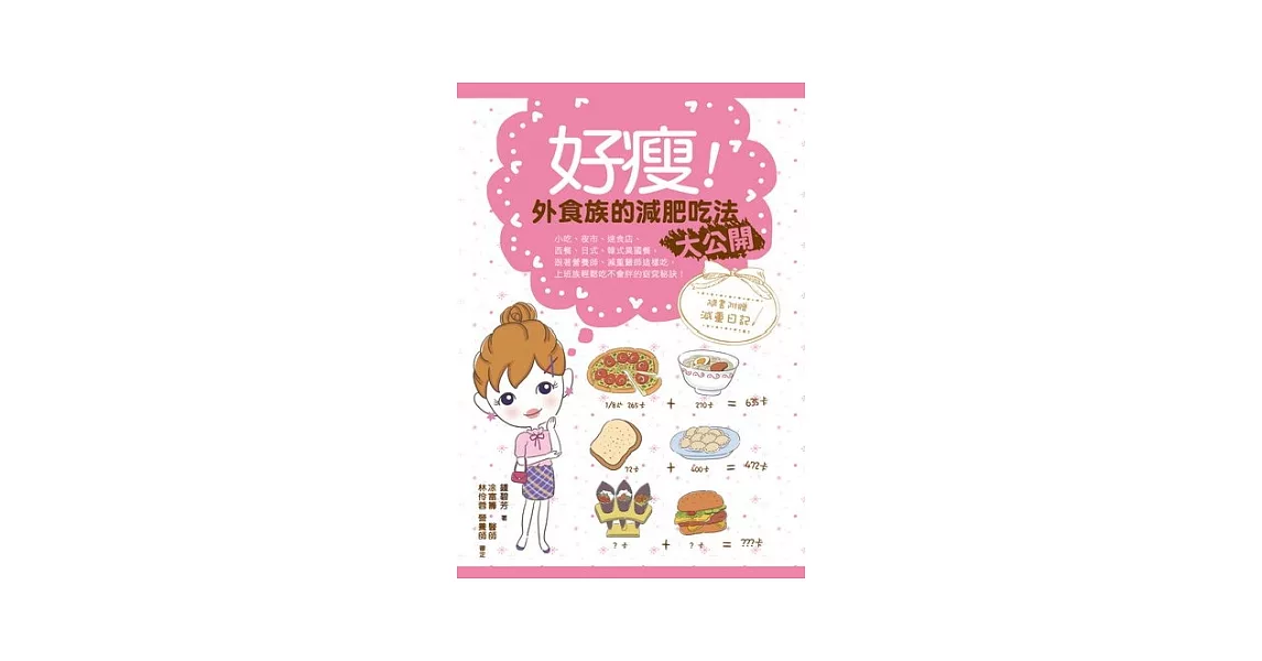 好瘦！外食族減肥吃法大公開 | 拾書所