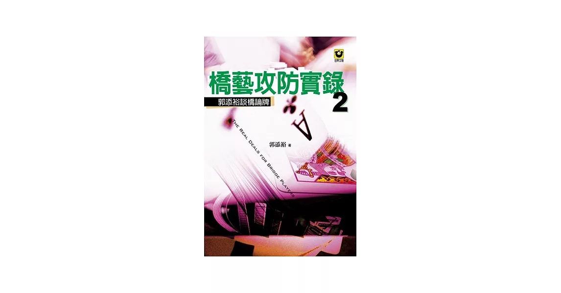 橋藝攻防實錄 2：郭添裕談橋論牌 | 拾書所