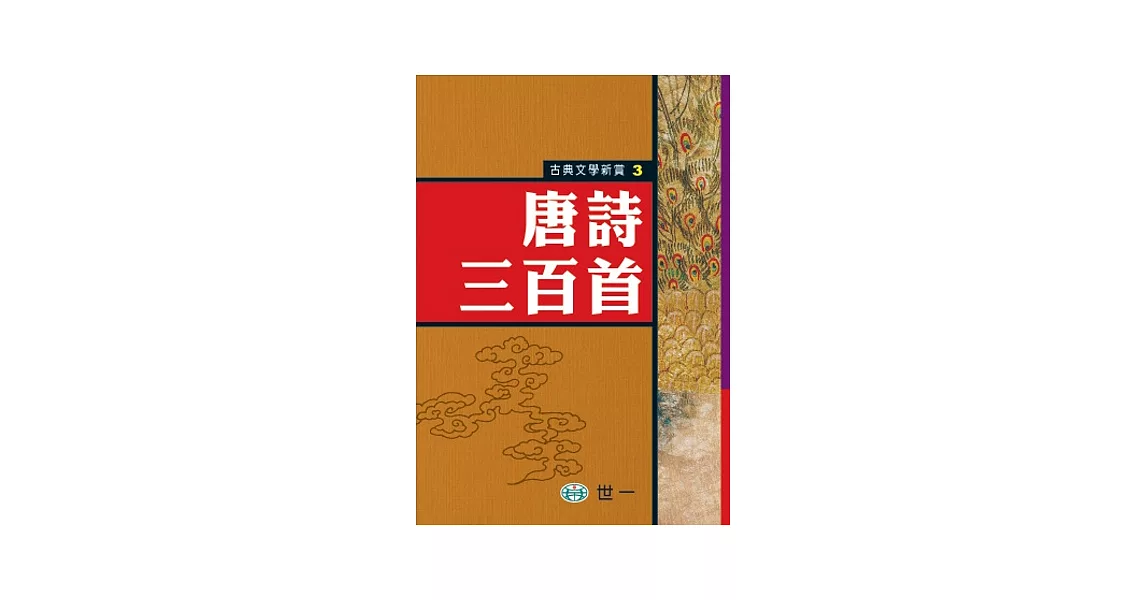 唐詩三百首 | 拾書所