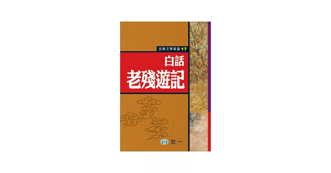 白話老殘遊記 | 拾書所