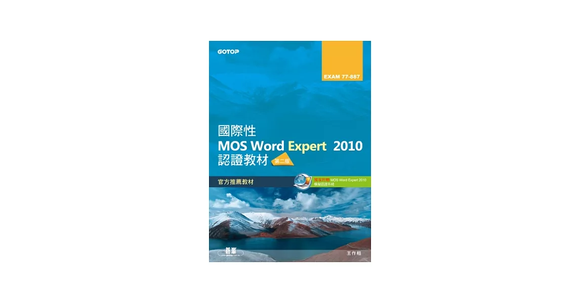 國際性MOS Word Expert 2010認證教材EXAM 77-887(專業級)第二版(附模擬認證系統及影音教學) | 拾書所