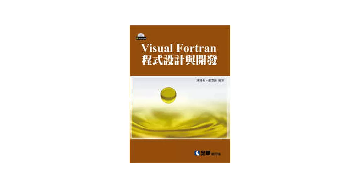 VISUAL FORTRAN程式設計與開發(附範例光碟) | 拾書所