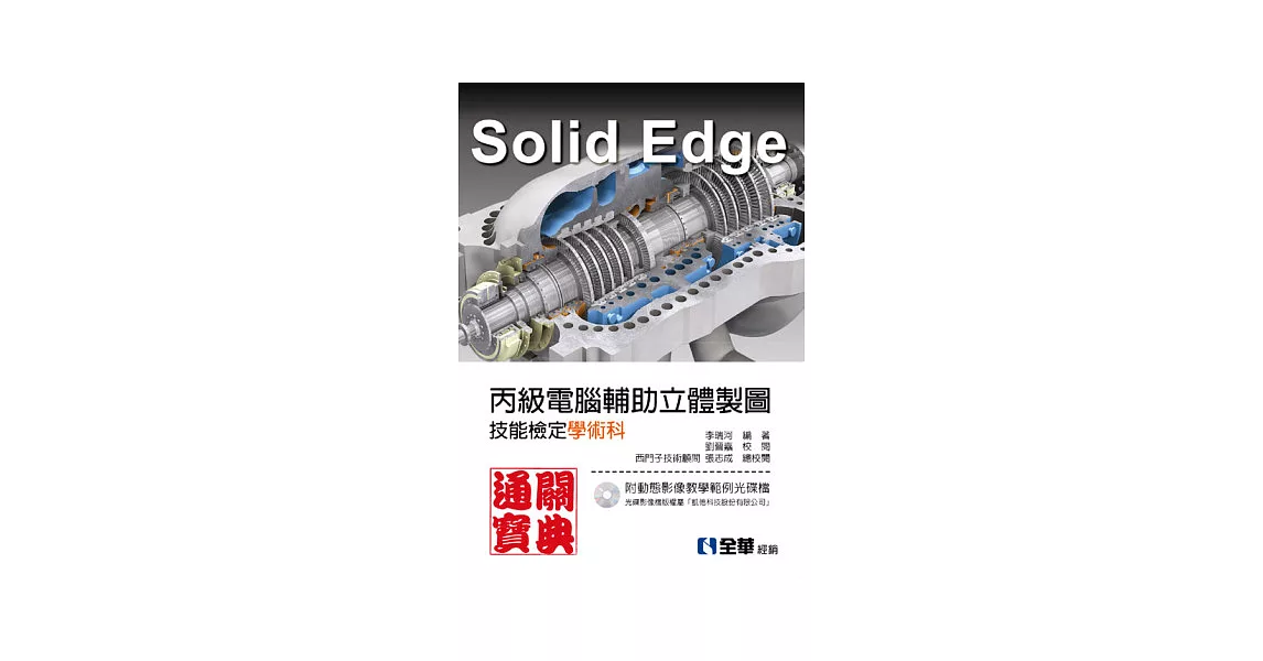SolidEdge丙級電腦輔助立體製圖技能檢定學術科通關寶典(附動態影像教學範例光碟檔)