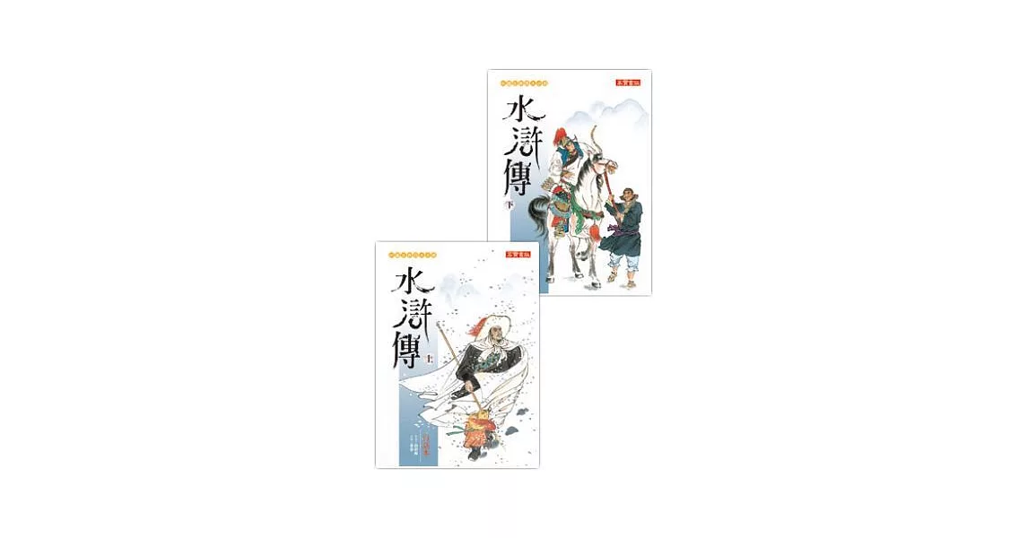 白話本《水滸傳》套書 (上下，共二冊) | 拾書所