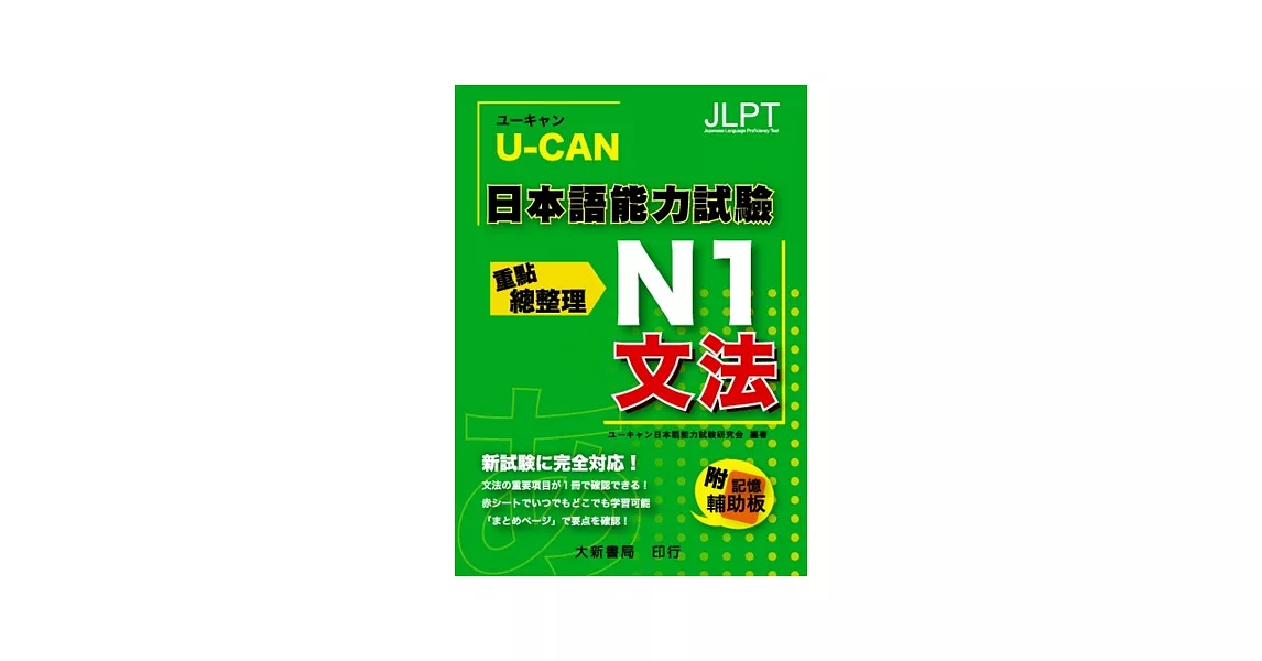 U-CAN 日本語能力試驗 N1 文法重點總整理 | 拾書所