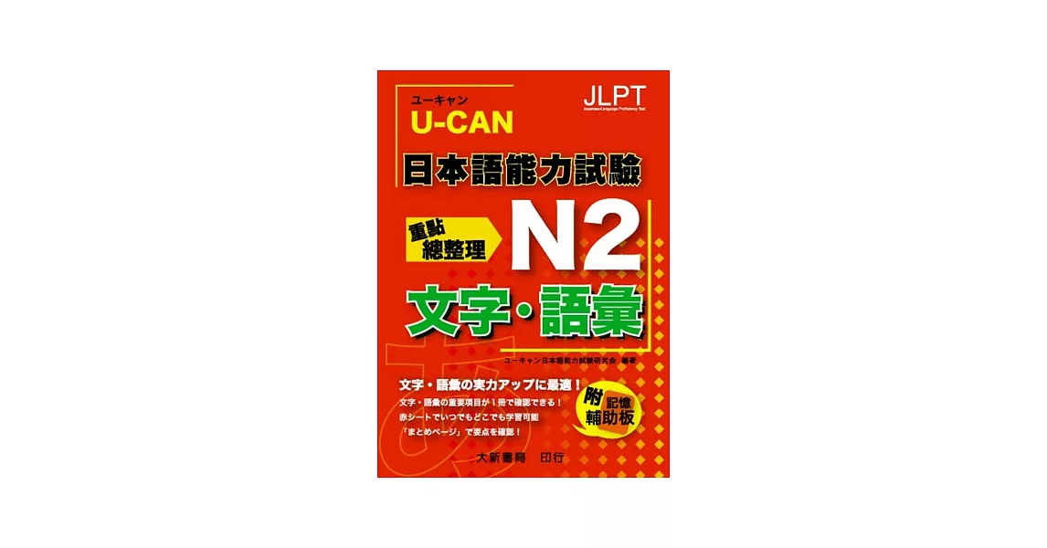 U-CAN 日本語能力試驗 N2 文字.語彙重點總整理 | 拾書所