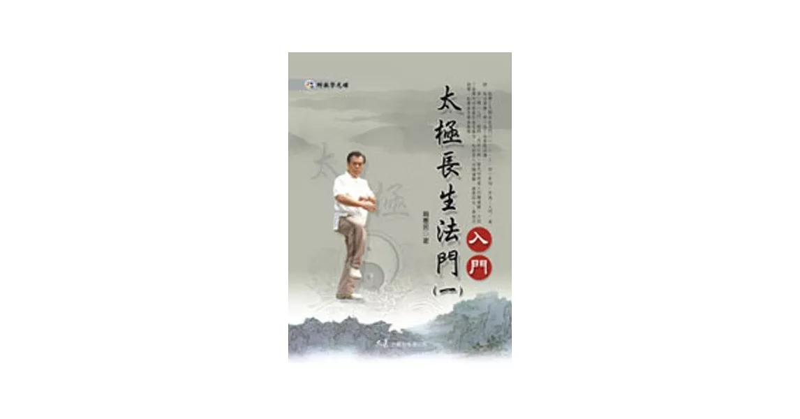 太極長生法門(一)入門(附DVD) | 拾書所