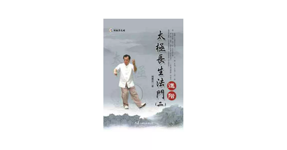 太極長生法門(二)進階(附DVD) | 拾書所