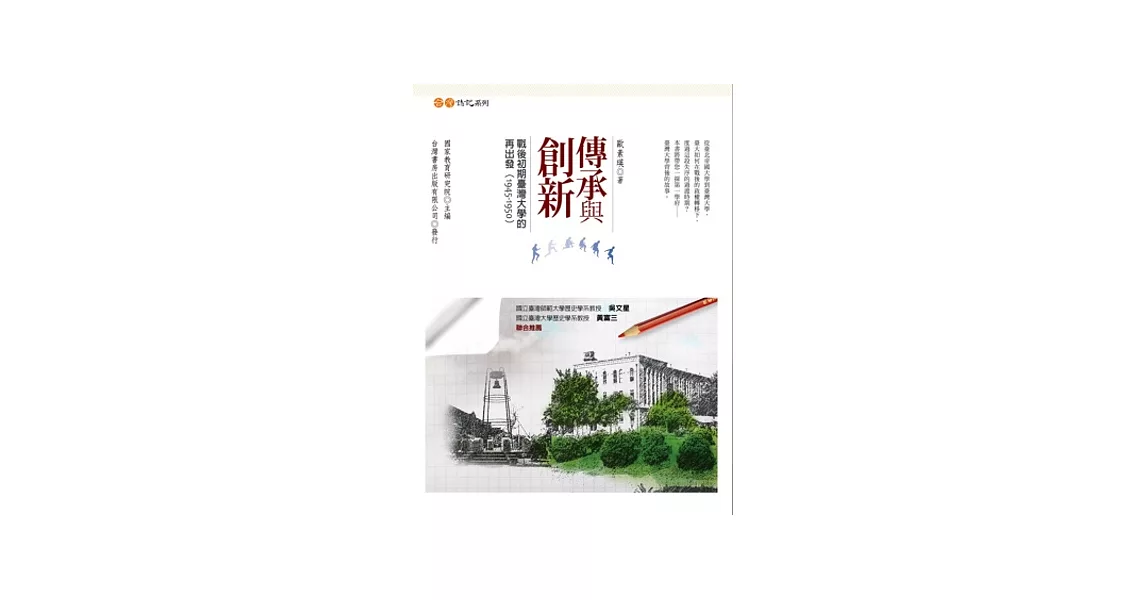 傳承與創新：戰後初期臺灣大學的再出發(1945~1950) | 拾書所