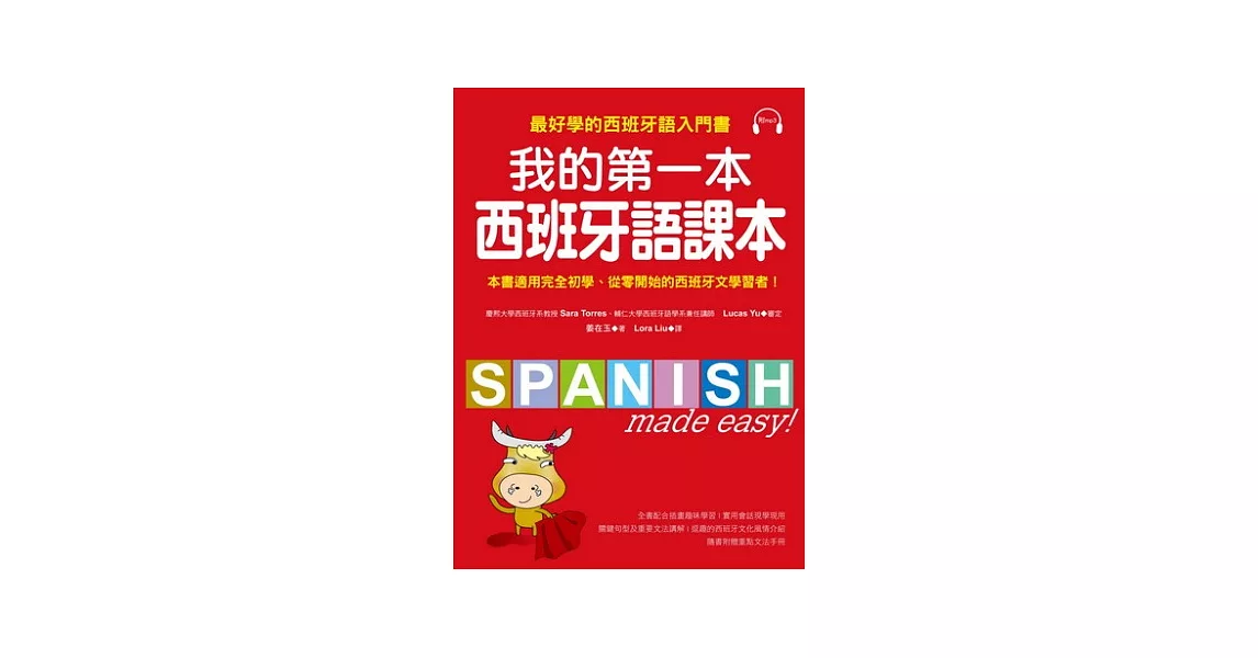 我的第一本西班牙語課本：最好學的西班牙語入門書(隨書附重點文法手冊＋MP3) | 拾書所