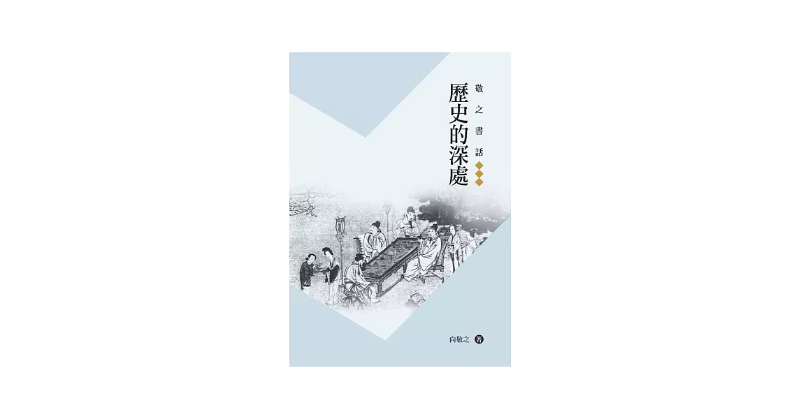 敬之書話：歷史的深處 | 拾書所