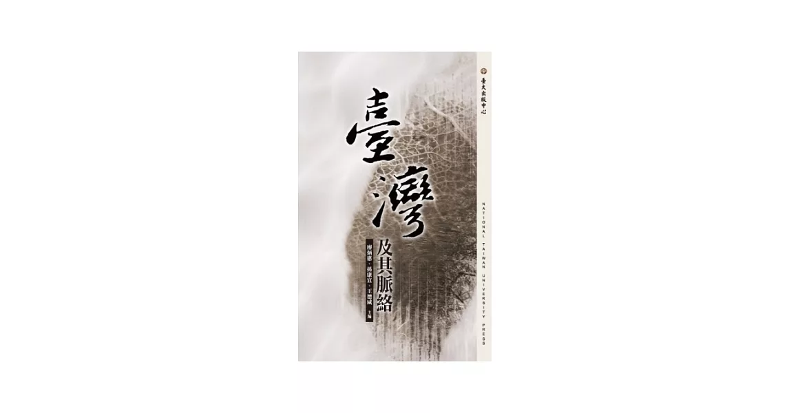 臺灣及其脈絡 | 拾書所