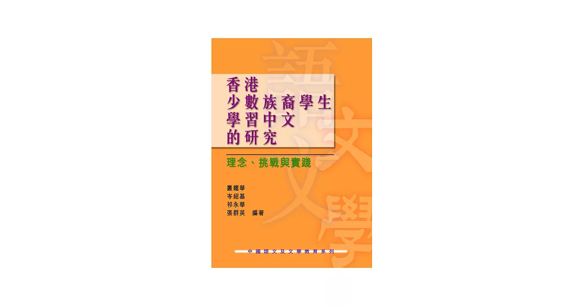 香港少數族裔學生學習中文的研究：理念、挑戰與實踐 | 拾書所