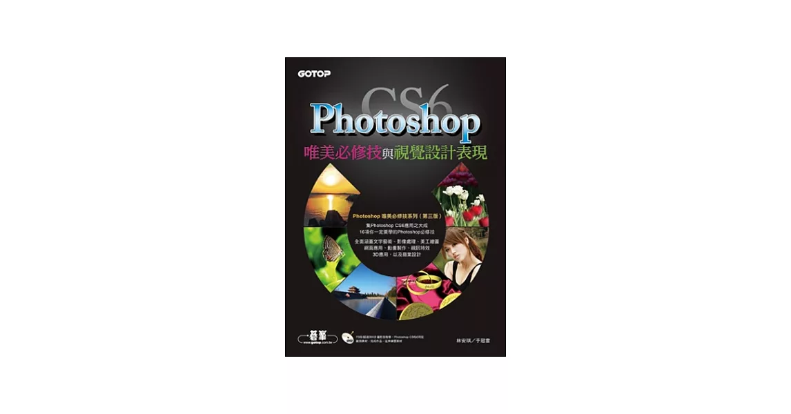 Photoshop CS6唯美必修技與視覺設計表現(附73段／超過300分鐘影音教學／範例／試用版) | 拾書所