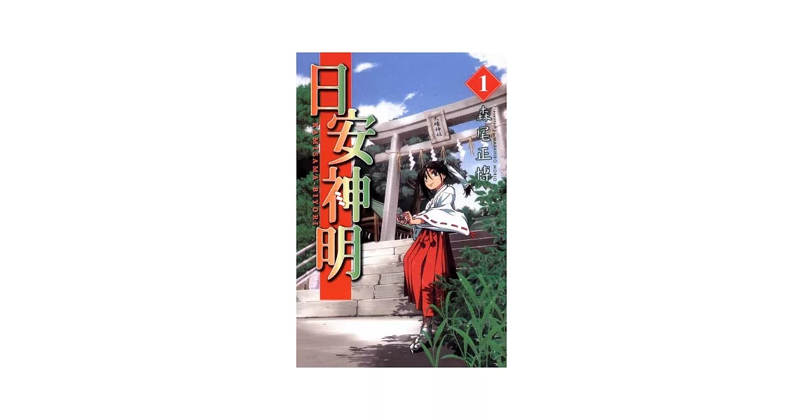 日安神明 1 | 拾書所