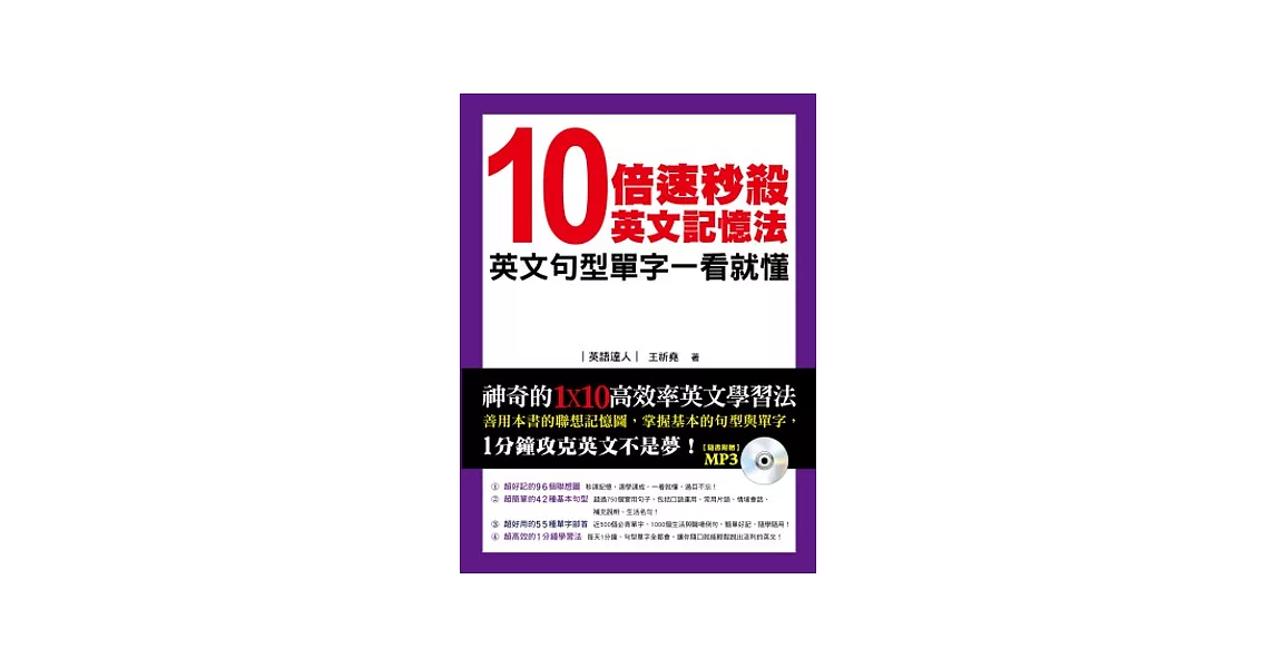 10倍速秒殺英文記憶法：英文句型單字一看就懂(MP3) | 拾書所