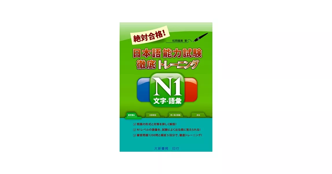 絕對合格！日本語能力試驗N1文字．語彙 | 拾書所