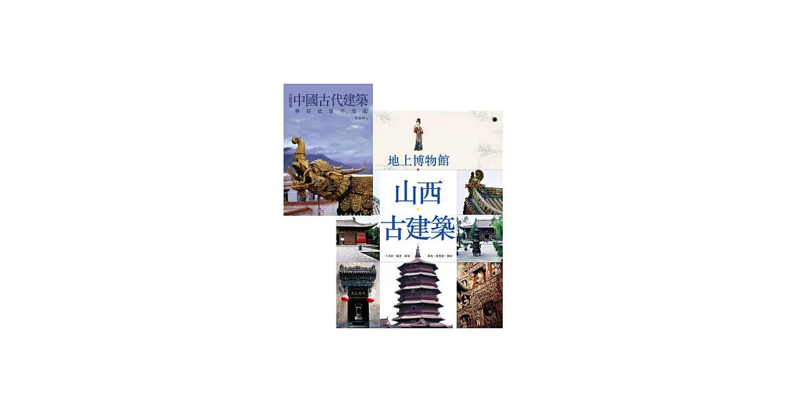 地上博物館:山西古建築+大師導讀：中國古代建築 (套書) | 拾書所