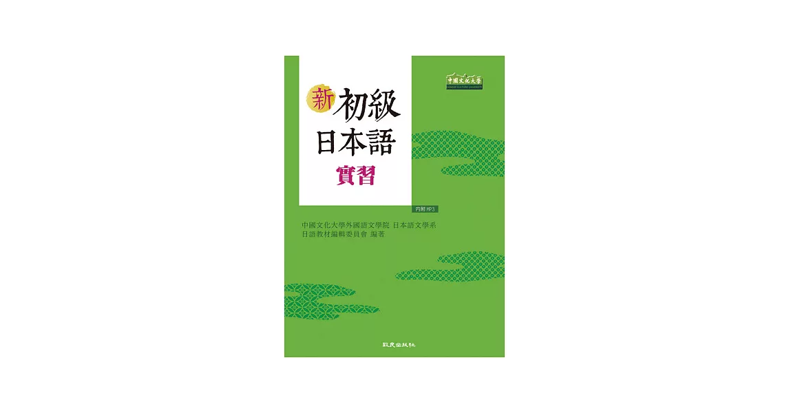 新初級日本語實習(書+1MP3) | 拾書所