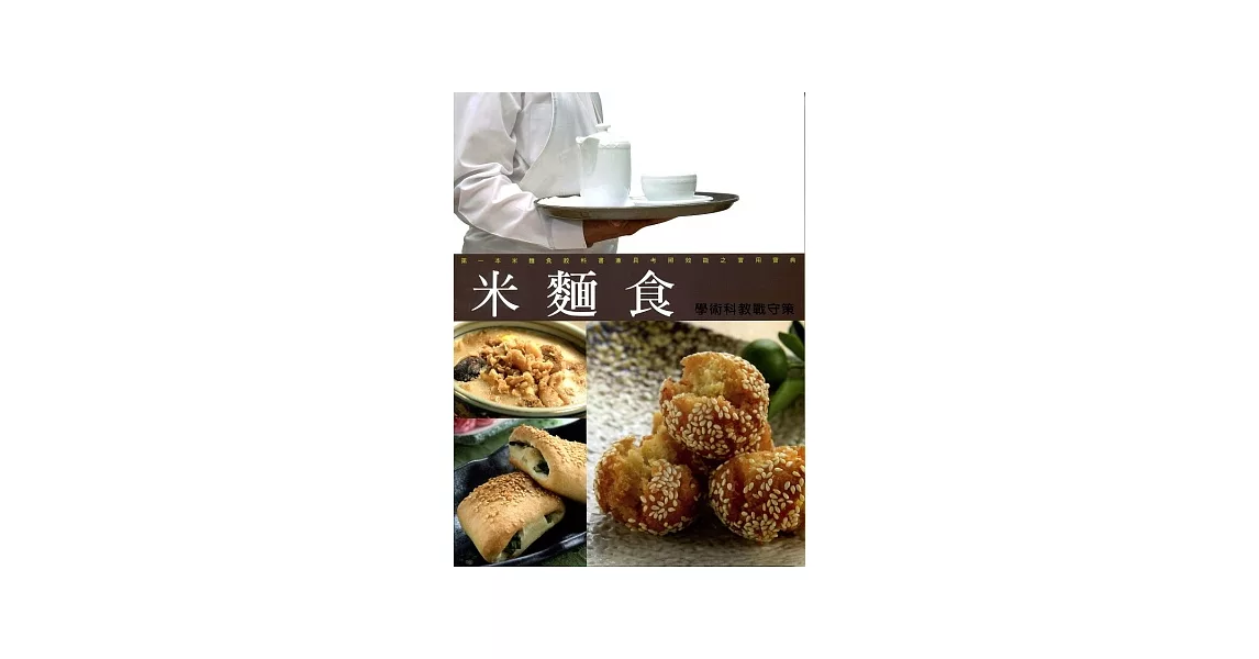 米麵食學術科教戰守策(201207十一版) | 拾書所