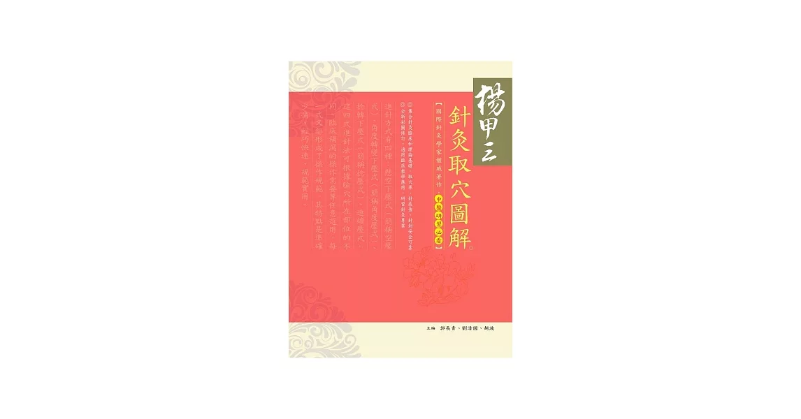 楊甲三針灸取穴圖解 | 拾書所