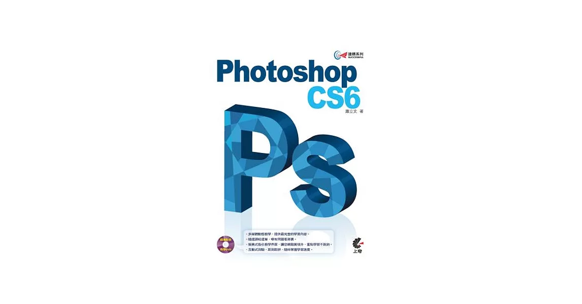 達標！Photoshop CS6(附光碟)