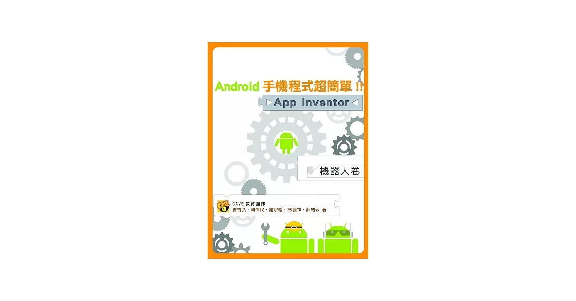 Android手機程式超簡單！！App Inventor機器人卷 | 拾書所