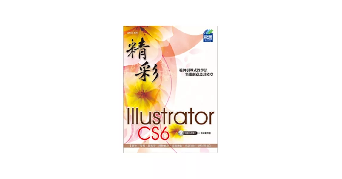 精彩 Illustrator CS6 向量繪圖設計(附光碟1片)