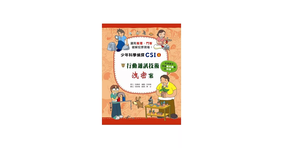 行動通訊技術洩密案：少年科學偵探CSI 4 | 拾書所